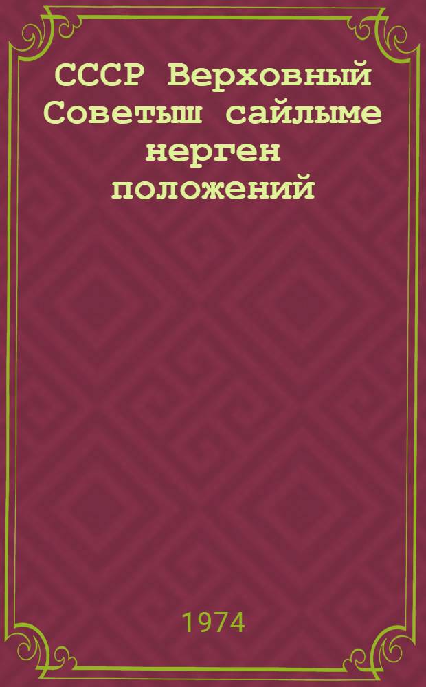 СССР Верховный Советыш сайлыме нерген положений : СССР Верховный Совет Президиумын 1950 ий 9 январьысе Указше дене пенгыдемдыме. СССР Верховный Совет Президиумын 1961 ий 27 декабрьысе да 1966 ий 19 мартысе Указше-влак дене вашталтышым да ешартышым пуртымо = Положение о выборах в Верховный Совет СССР