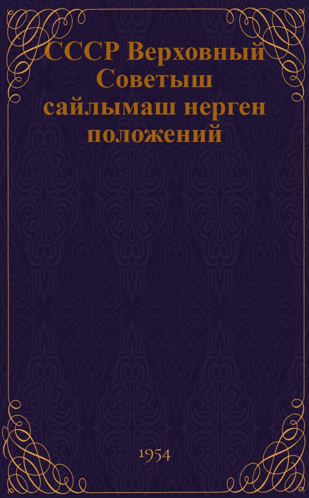 СССР Верховный Советыш сайлымаш нерген положений : СССР Верховный Советын 1950 ий 9 янв. Указше дене пенгыдемдыме = Положение о выборах в Верховный Совет СССР
