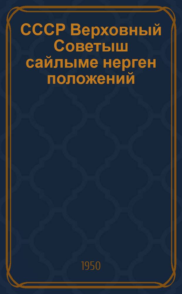 СССР Верховный Советыш сайлыме нерген положений = Положение о выборах в Верховный Совет СССР