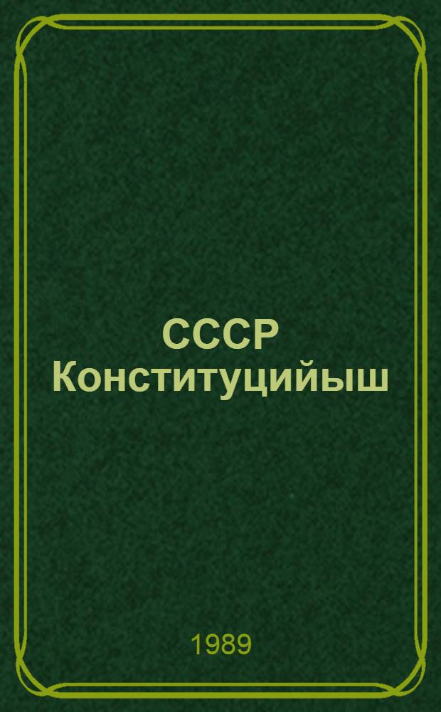 СССР Конституцийыш (Тун| Законыш) вашталтышым да ешартышым пуртымо нерген Совет Социалистический Республика-влак Союзын Законжо : 1988 ий дек. латикымше созыв СССР Верховный Советын внеочередной латкокымшо сессийыштыже приниматлыме = Закон Союза Советских Социалистических Республик об изменениях и дополнениях Конституции (Основного Закона) СССР