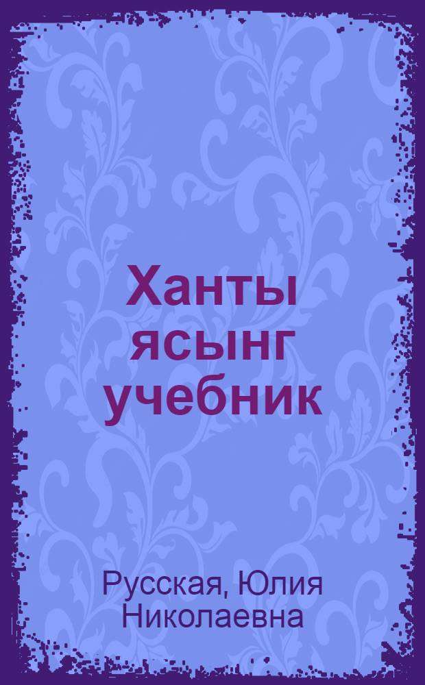 Ханты ясынг учебник : Ханты нач. шк. 2 кл. пата = Учебник хантыйского языка