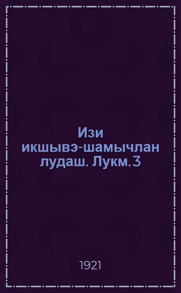 Изи икшывэ-шамычлан лудаш. Лукм. 3
