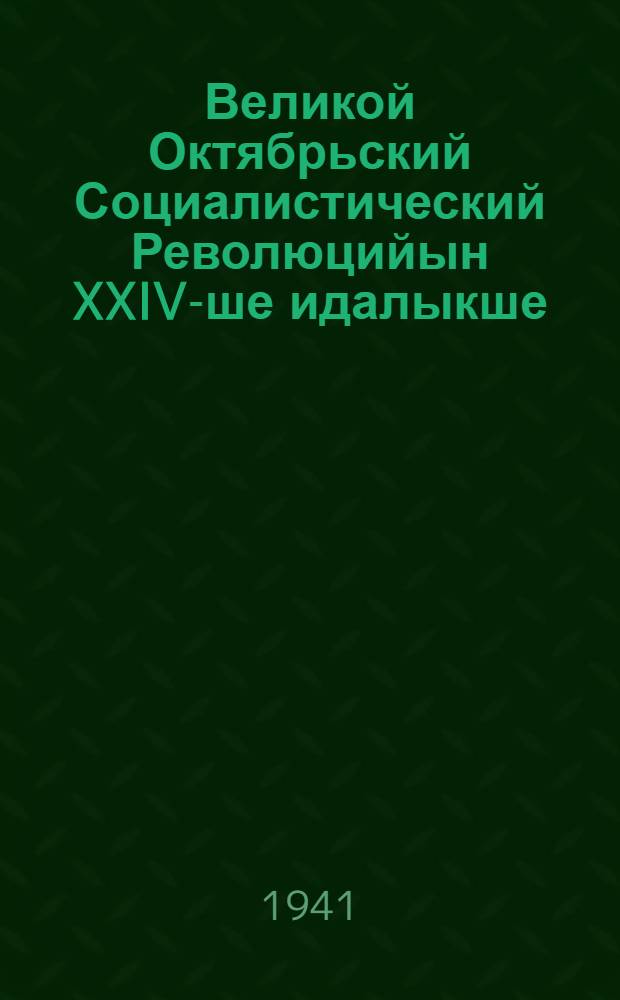 Великой Октябрьский Социалистический Революцийын XXIV-ше идалыкше = XXIV годовщина Великой Октябрьской Социалистической Революции