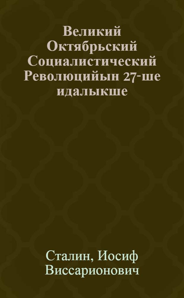 Великий Октябрьский Социалистический Революцийын 27-ше идалыкше : Шемер депутат-шамыч Московский Советын Москва оласе партийный ден общественный организаций-шамыч дене пырля 1944 ий 6 ноябрьыште лийше торжественный заседанийыште Оборона Государственный Комитет Председательын докладше = 27-ая Годовщина Великой Октябрьской Социалистической Революции