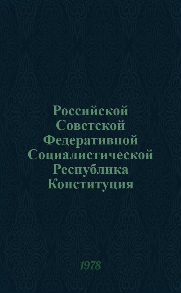 Российской Советской Федеративной Социалистической Республика Конституция (Пулянгыл Закон) = Конституция (Основной Закон) РСФСР