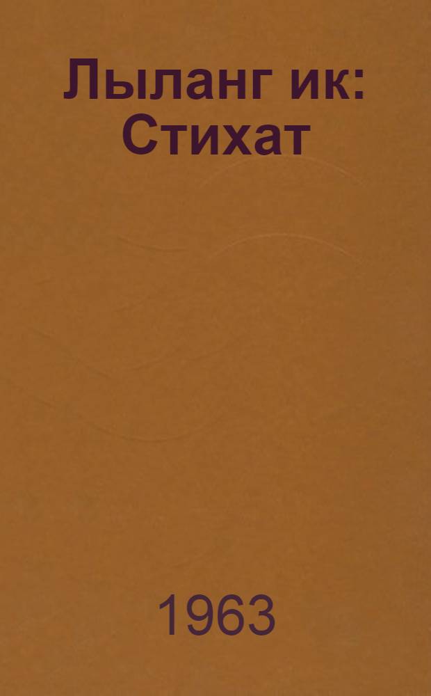 Лыланг ик : Стихат = Живая вода