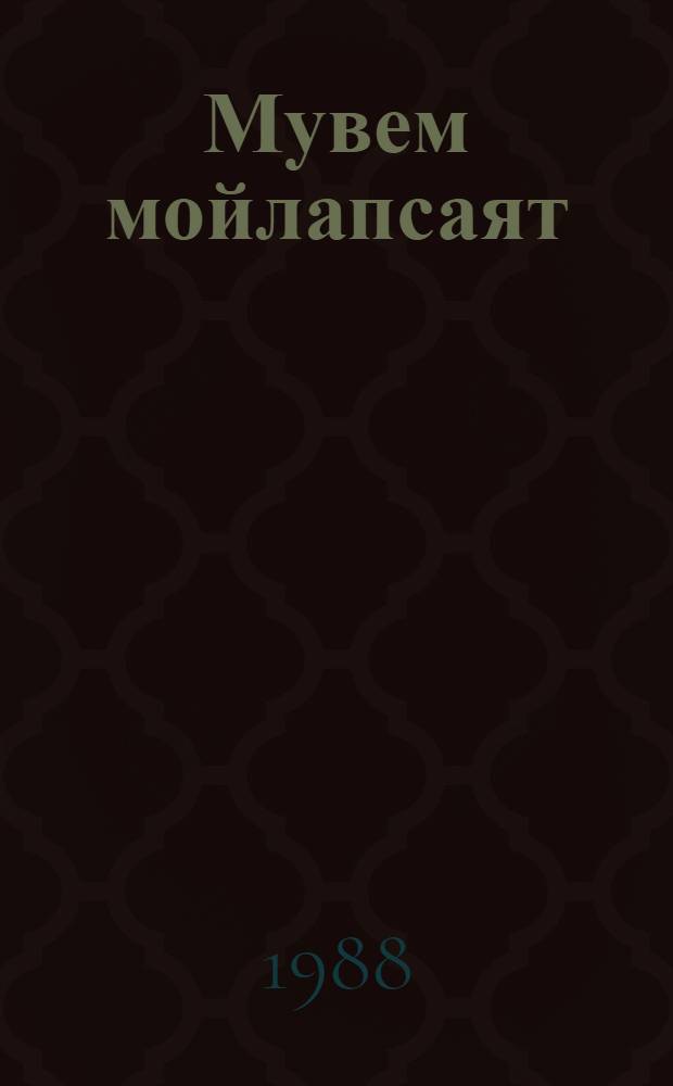 Мувем мойлапсаят : Стихат = Мувем мойлапсаят