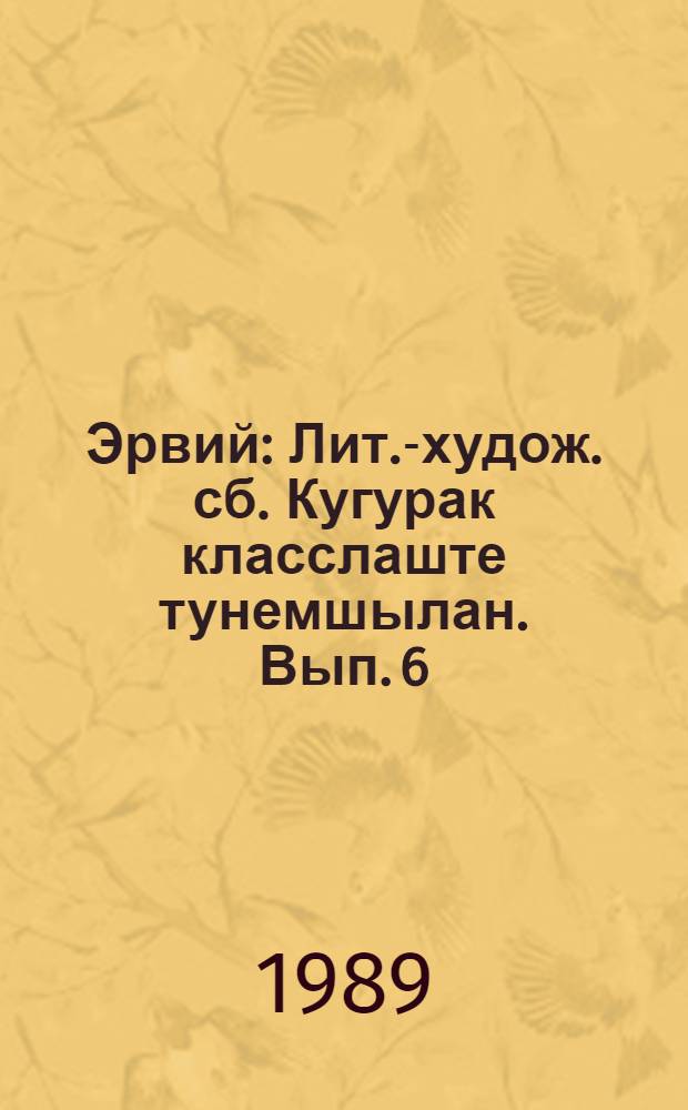 Эрвий : Лит.-худож. сб. Кугурак класслаште тунемшылан. Вып. 6 : Юзо памаш