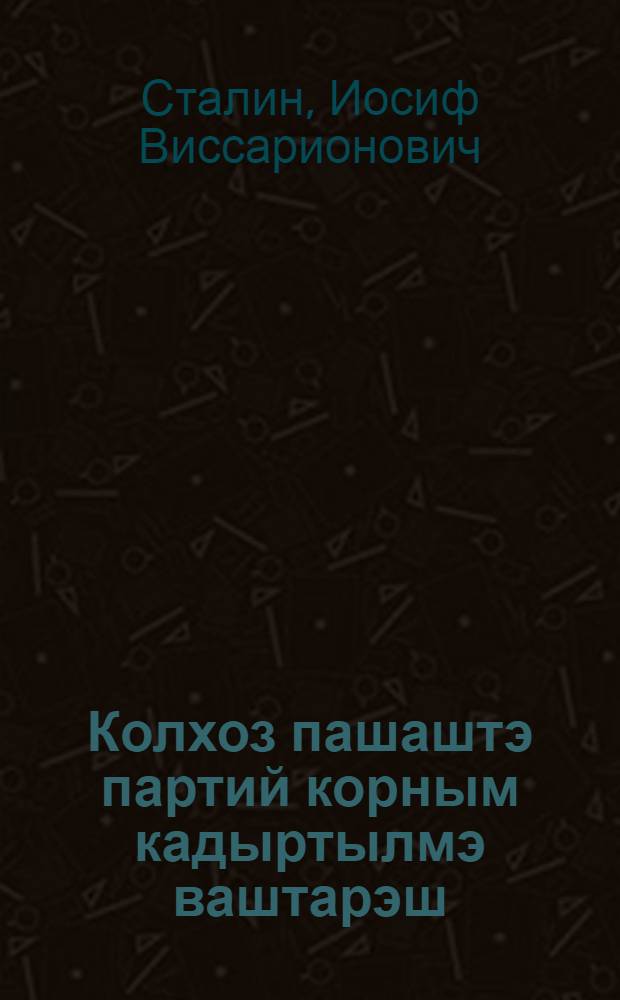 Колхоз пашаштэ партий корным кадыртылмэ ваштарэш : Паша вийын кушкын толмылан вуй савунымаш : Сталин йолташын возымыжо : Колхоз шарлымэ пашаштэ партийын ончыктымо корныжым кадыртылмэ ваштврэш кучэдалмэ нэргэн Ру|д&ouml; комитэтын пунчалжэ = Головокружение от успехов (к вопросам колхозного движения)
