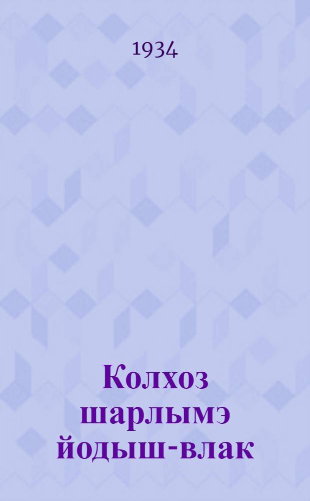 Колхоз шарлымэ йодыш-влак : Ст. дэн ойлымо-влак = Вопросы колхозного движения