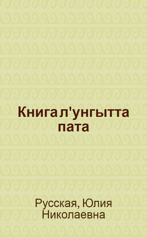 Книга л'унгытта пата : Нач. школа пата : 1 шупыл' : 1-нг класс пата = Книга для чтения
