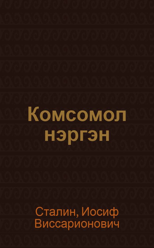 Комсомол нэргэн = О комсомоле