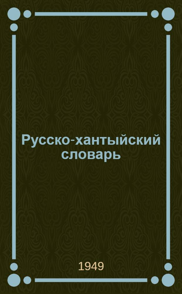 Русско-хантыйский словарь : К "Книге для чтения по русскому языку" в III классе хант. и манс. нач. школы А. Е. Адриановой