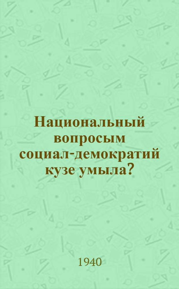 Национальный вопросым социал-демократий кузе умыла? : 1904 ий "Пролетариатис брдзола" газета ("Пролетариатын кучедалмашыже") ст. = Как понимает социал-демократия национальный вопрос?