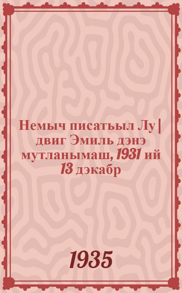 Немыч писатьыл Лу|двиг Эмиль дэнэ мутланымаш, 1931 ий 13 дэкабр = Беседа с немецким писателем Людвигом Эмилем