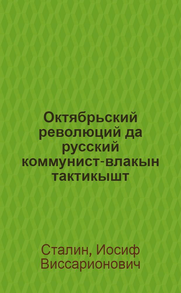 Октябрьский революций да русский коммунист-влакын тактикышт: "Октябрьыш кайме корнышто" книгалан ончылмут; Октябрьский революцийын международный характерже: Октябрьлан лу ий теммылан = Октябрьская революция и тактика русских коммунистов. Международный характер Октябрьской революции