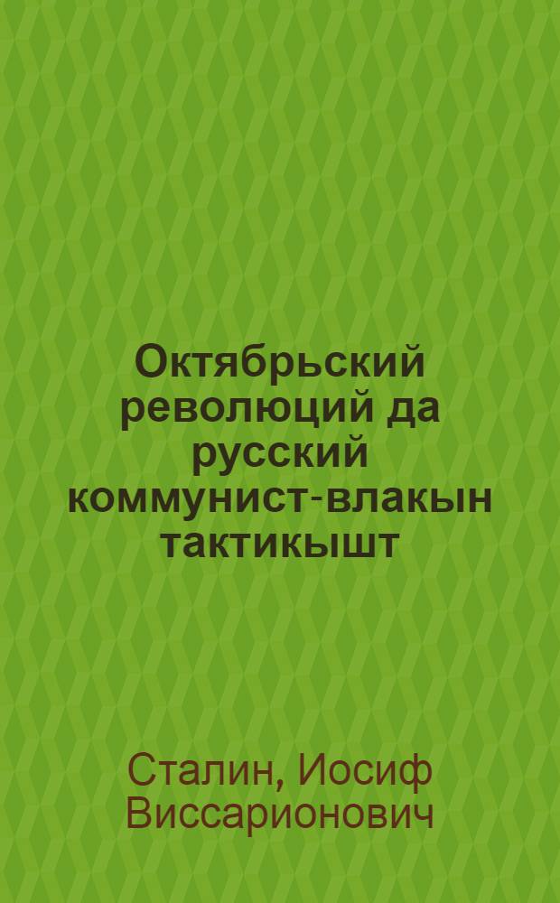 Октябрьский революций да русский коммунист-влакын тактикышт: "Октябрьыш кайме корнышто" книгалан ончылмут; Октябрьский революцийын международный характерже: Октябрьлан лу ий теммылан = Октябрьская революция и тактика русских коммунистов. Международный характер Октябрьской революции