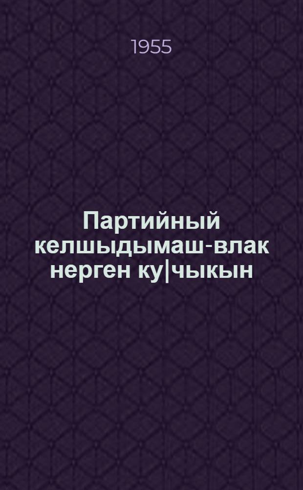 Партийный келшыдымаш-влак нерген ку|чыкын = Коротко о партийных разногласиях