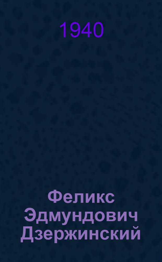 Феликс Эдмундович Дзержинский : Биогр. очерк