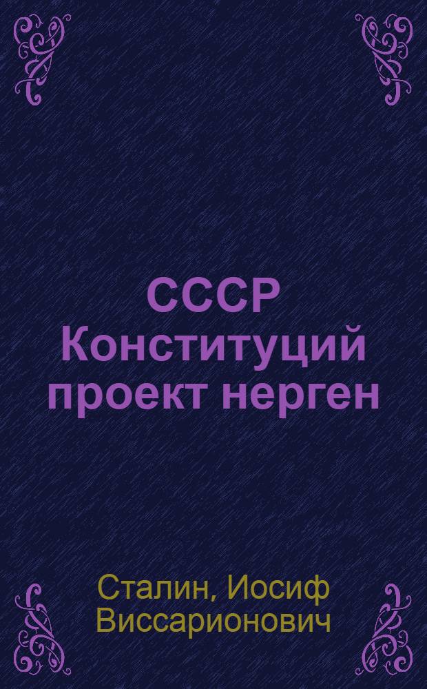 СССР Конституций проект нерген : СССР Совет шамычын Чрезвычайный VIII С'ездеш 1936 ий 25 ноябрьыште ыштыме доклад = О проекте Конституции Союза ССР