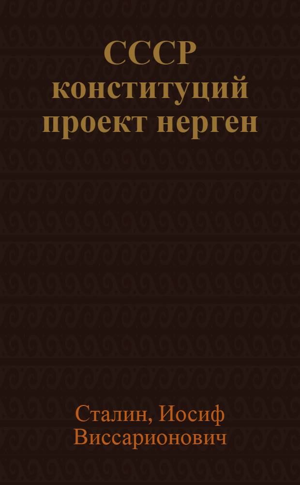 СССР конституций проект нерген : СССР Совет-Шам. чрезв. VIII c'езд. 1936 ий. 25 ноябрь ыштыме доклад = Доклад о проекте конституции СССР
