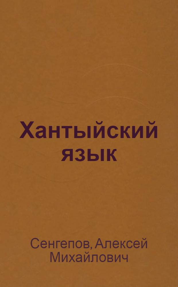 Хантыйский язык : Учеб. и кн. для чтения для 2 кл. (на яз. шурышкар. ханты)