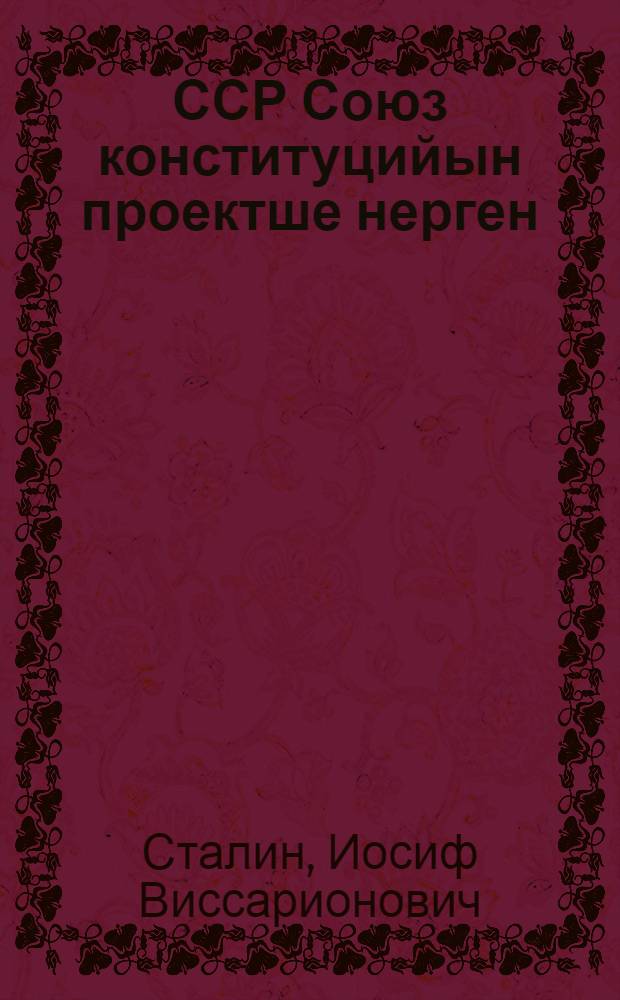 ССР Союз конституцийын проектше нерген : Совет-шамычын Чрезвычайный VIII Всесоюзный с'ездеш ыштыме доклад 1936 ий 25 ноябрь = О проекте Конституции Союза ССР