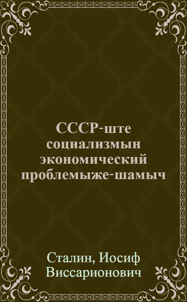 СССР-ште социализмын экономический проблемыже-шамыч = Экономические проблемы социализма в СССР