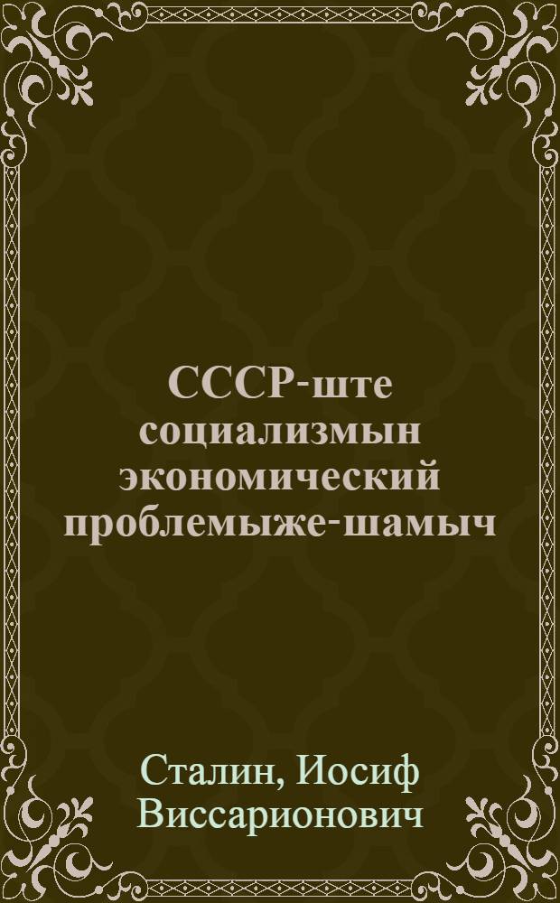 СССР-ште социализмын экономический проблемыже-шамыч = Экономические проблемы социализма в СССР