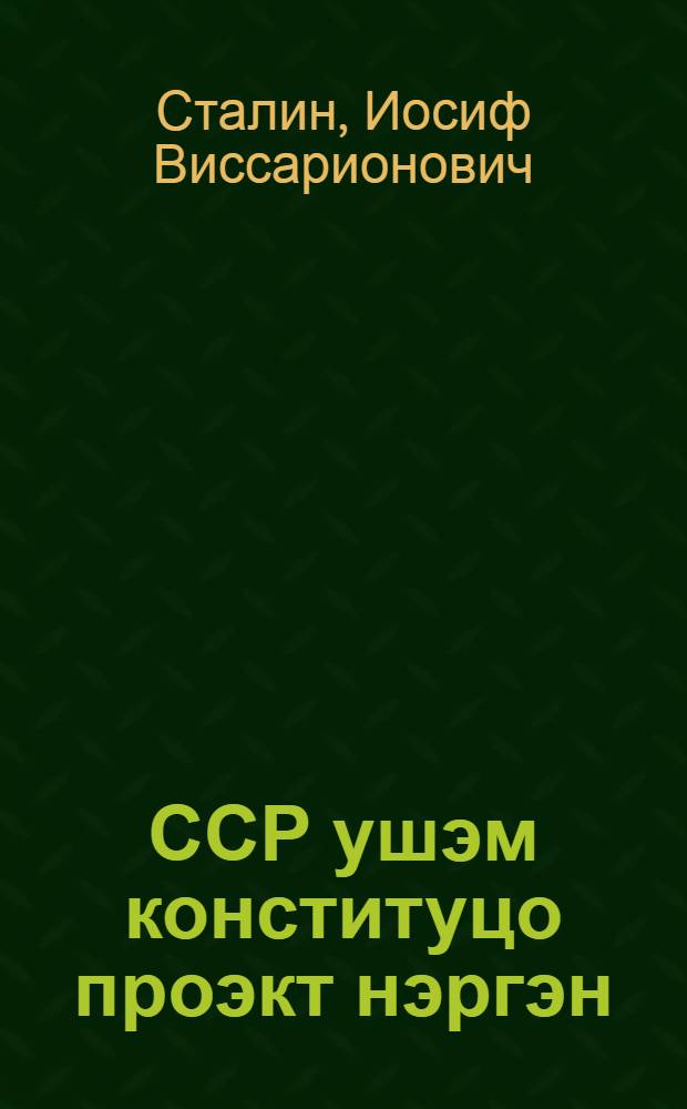ССР ушэм конституцо проэкт нэргэн : ССР ушэм совэт-влакын чрэзвычайнэ VIII-шэ сйэздэш 1936 ий 25 ноябрыштэ ыштымэ доклад = Конституция (Основной закон) Союза ССР