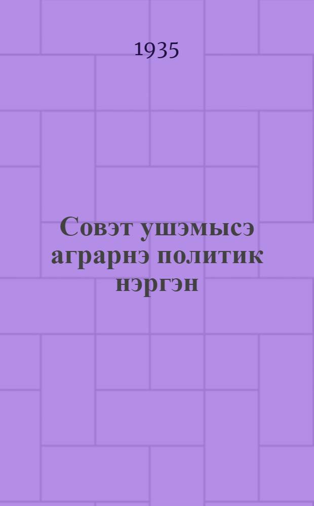 Совэт ушэмысэ аграрнэ политик нэргэн : Марксист аграрник-влак конфэржнцийыштэ 1929 ий 27 дэкабрштэ ойлымо шомакшэ = Об аграрной политике СССР