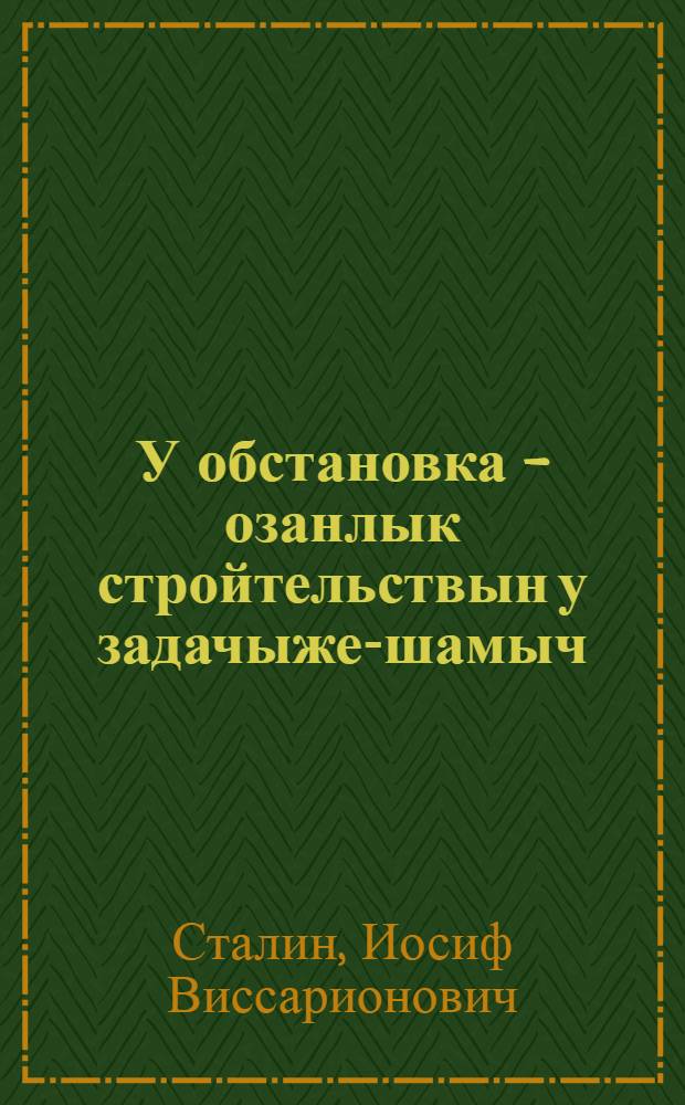 У обстановка - озанлык стройтельствын у задачыже-шамыч : Хозяйственник-шамыч совещанийыште ойлымо, 1931 ий 23 июнь = Новая обстановка - новые задачи хозяйственного строительства