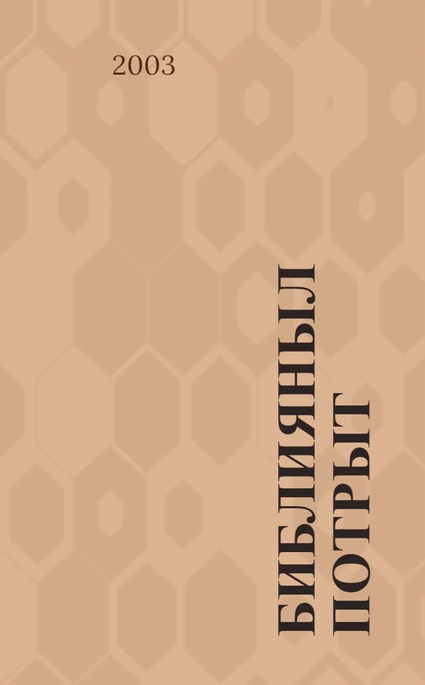 Библияныл потрыт = Библейские рассказы