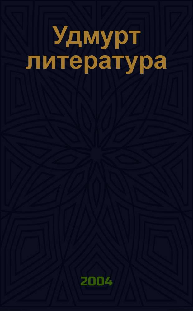 Удмурт литература : 7-ти кл. учеб.-хрестоматия = Удмуртская литература