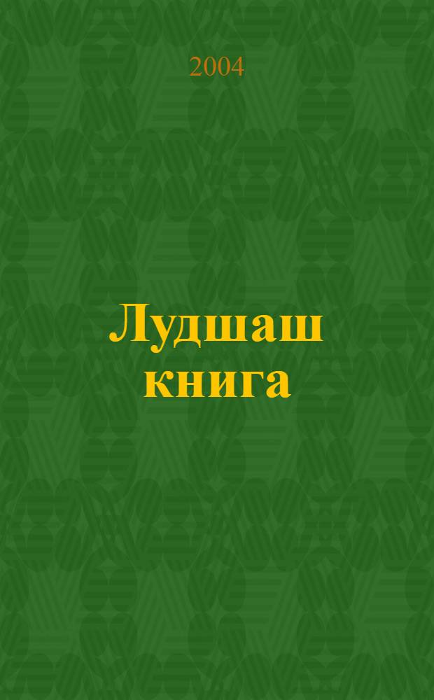 Лудшаш книга : 2 кл. учеб = Книга для чтения