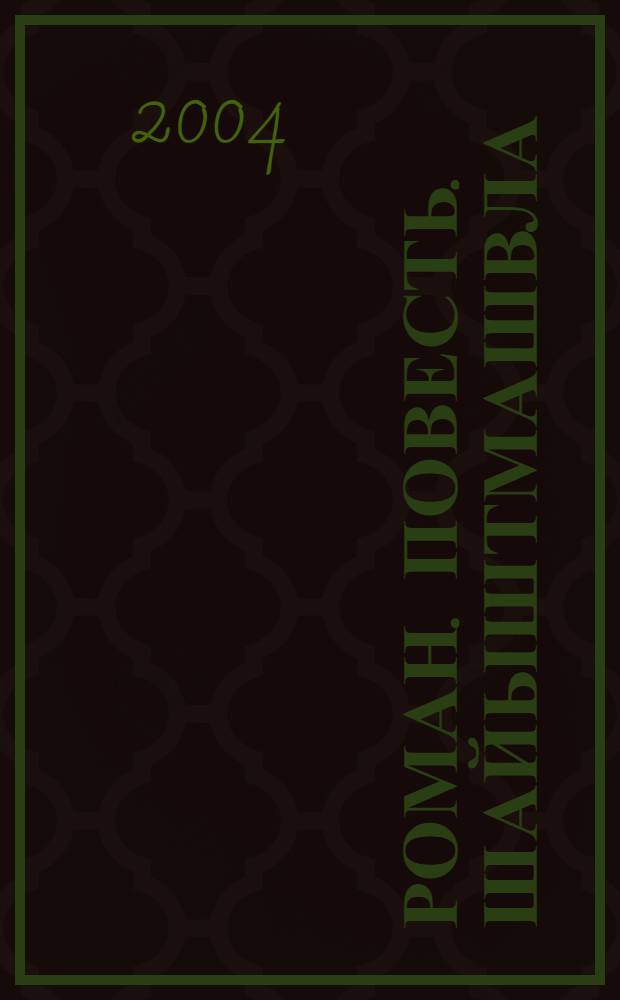 Роман. Повесть. Шайыштмашвла = Роман, повесть, рассказы
