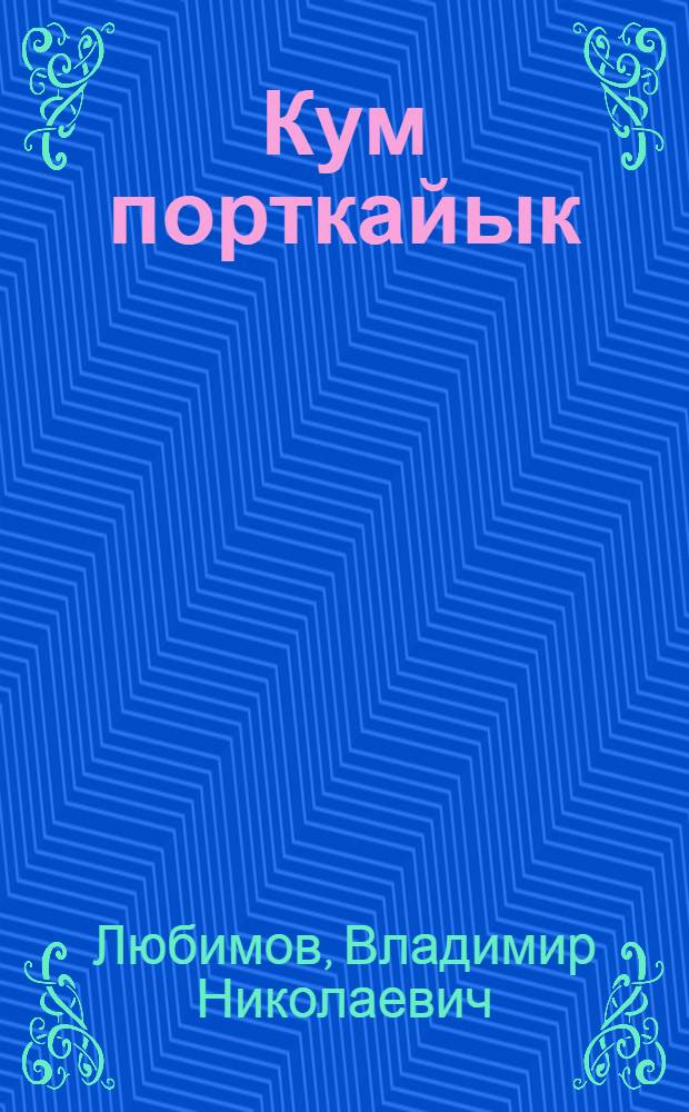 Кум порткайык : Йомак-влак = Три воробья