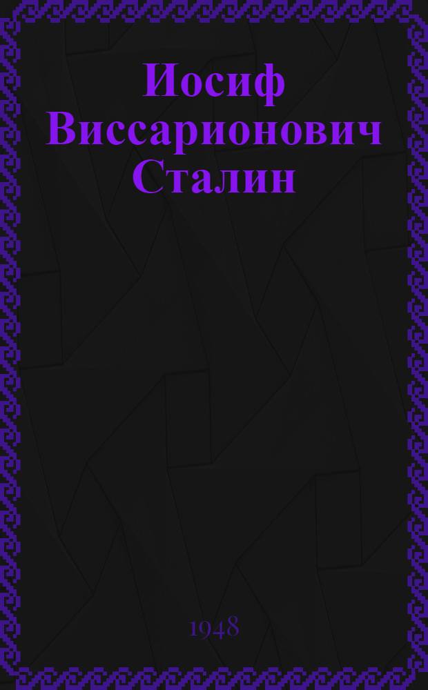 Иосиф Виссарионович Сталин : Кучыкын возымо биографий = И. В. Сталин
