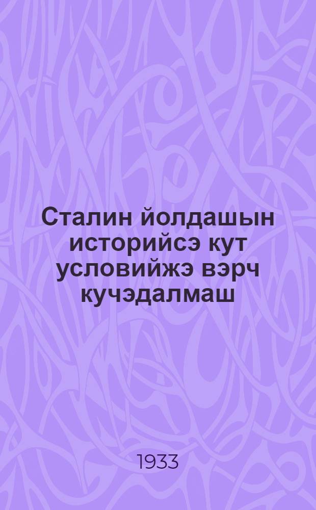 Сталин йолдашын историйсэ кут условийжэ вэрч кучэдалмаш = Борьба за шесть исторических условий т. Сталина