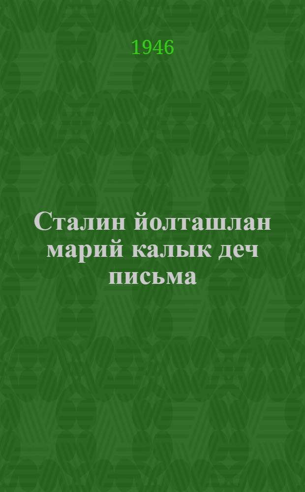Сталин йолташлан марий калык деч письма = Письмо марийского народа товарищу Сталину