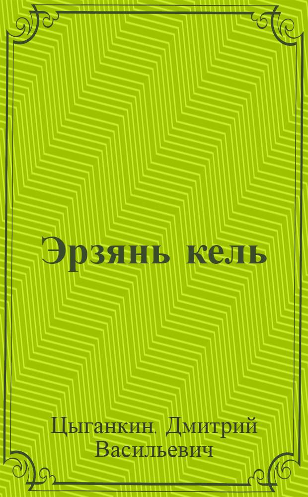 Эрзянь кель : Фонетика, лексика ды валонь теевема 5 кл = Эрзянский язык