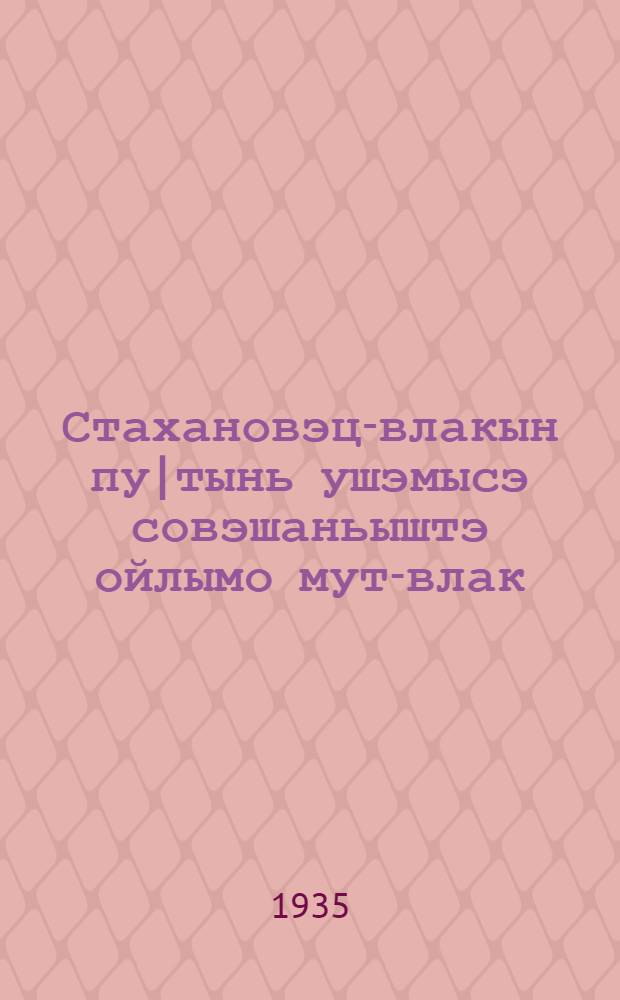 Стахановэц-влакын пу|тынь ушэмысэ совэшаньыштэ ойлымо мут-влак = Речь на Всесоюзном совещании стахановцев