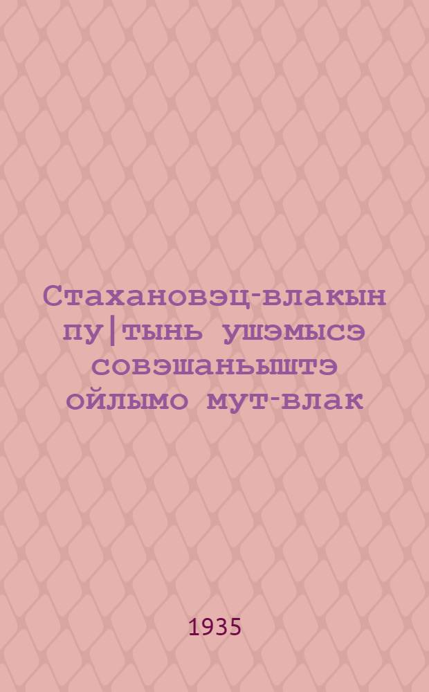 Стахановэц-влакын пу|тынь ушэмысэ совэшаньыштэ ойлымо мут-влак = Речь на Всесоюзном совещании стахановцев