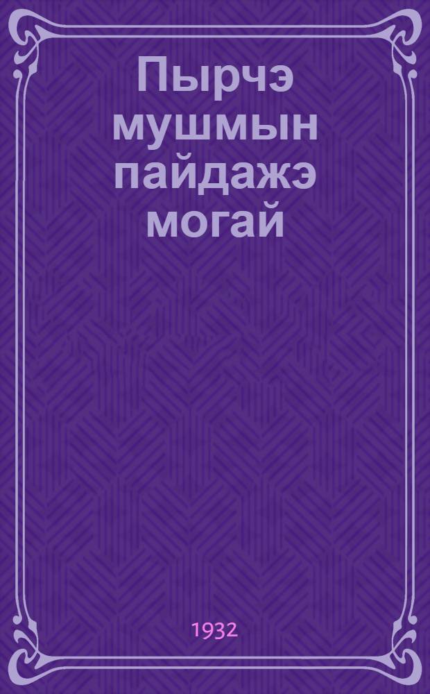 Пырчэ мушмын пайдажэ могай = Протравливайте семена