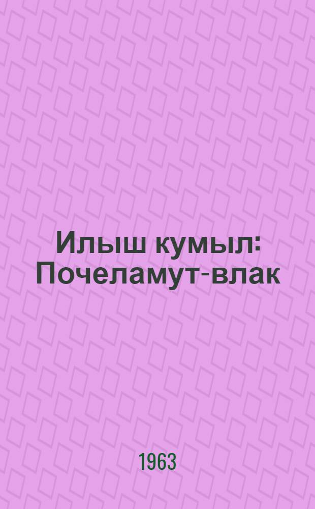 Илыш кумыл : Почеламут-влак = Желание