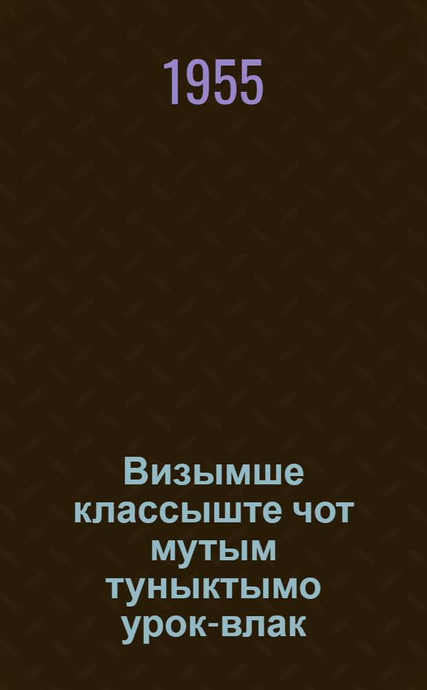 Визымше классыште чот мутым туныктымо урок-влак = Преподавание имени числительного в пятом классе
