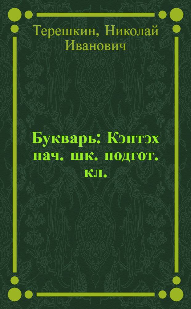 Букварь : Кэнтэх нач. шк. подгот. кл. : Вах кэнтэх кол = Букварь на языке ваховских ханты