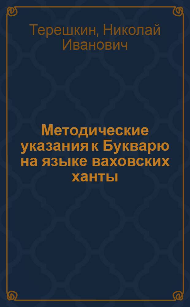 Методические указания к Букварю на языке ваховских ханты