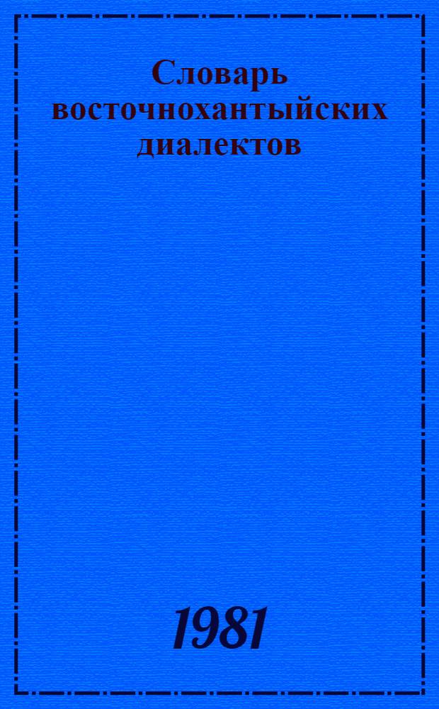 Словарь восточнохантыйских диалектов