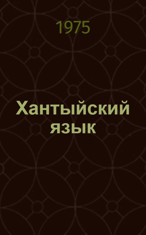 Хантыйский язык : Учеб. для подгот. кл. (на яз. сургут. ханты)